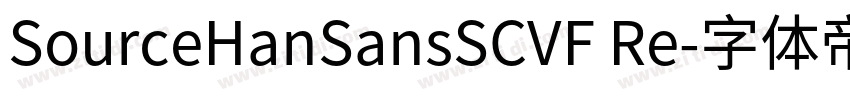 SourceHanSansSCVF Re字体转换